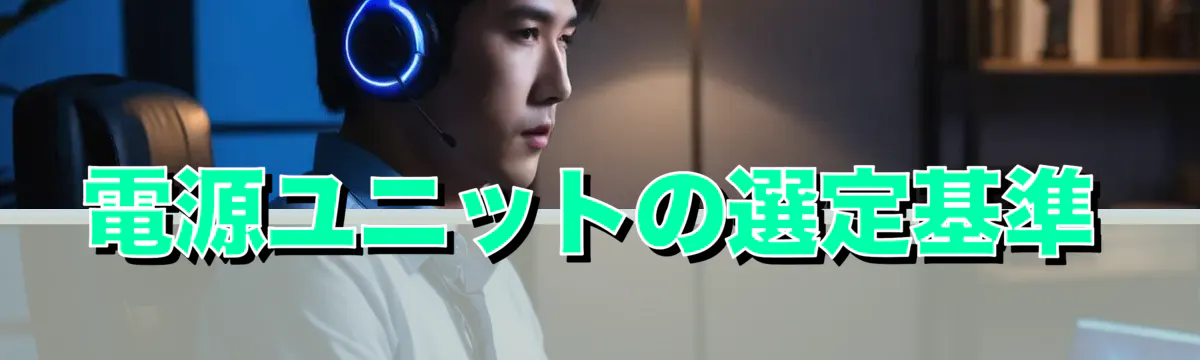 電源ユニットの選定基準