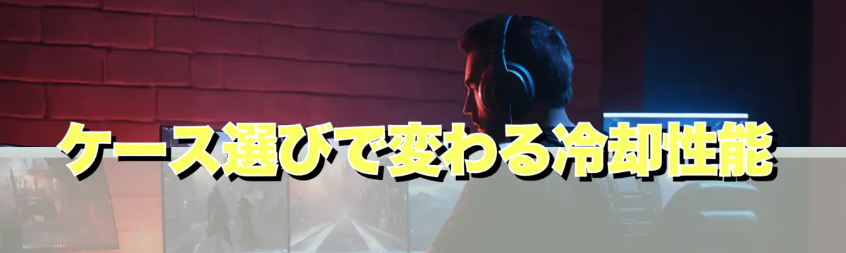 ケース選びで変わる冷却性能