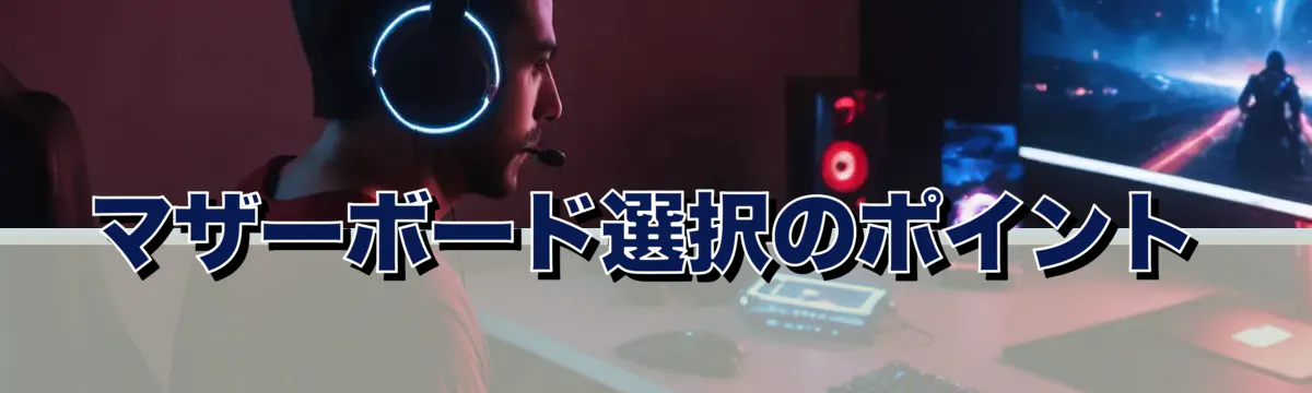 マザーボード選択のポイント