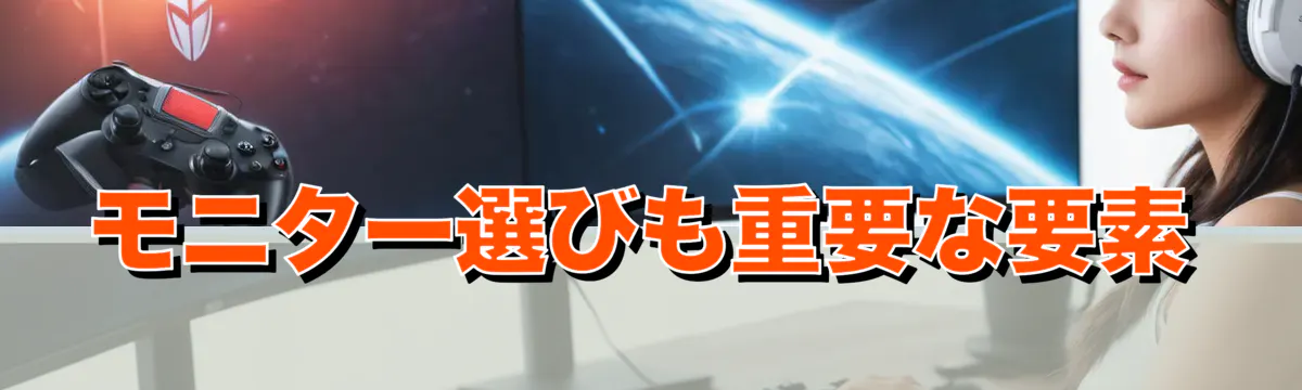 モニター選びも重要な要素