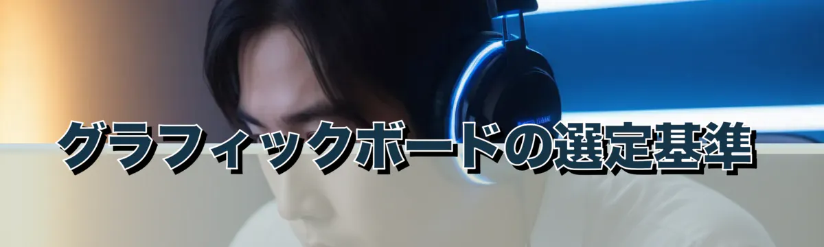 グラフィックボードの選定基準