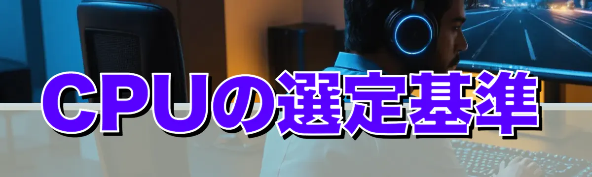 CPUの選定基準