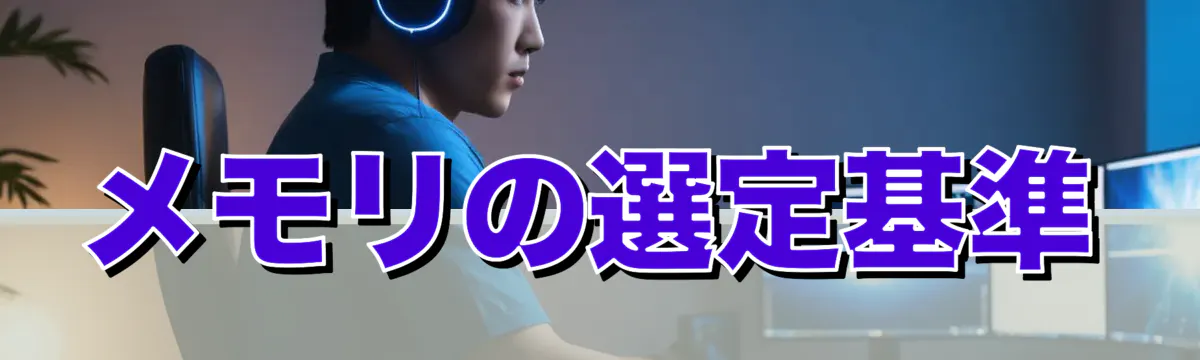 メモリの選定基準