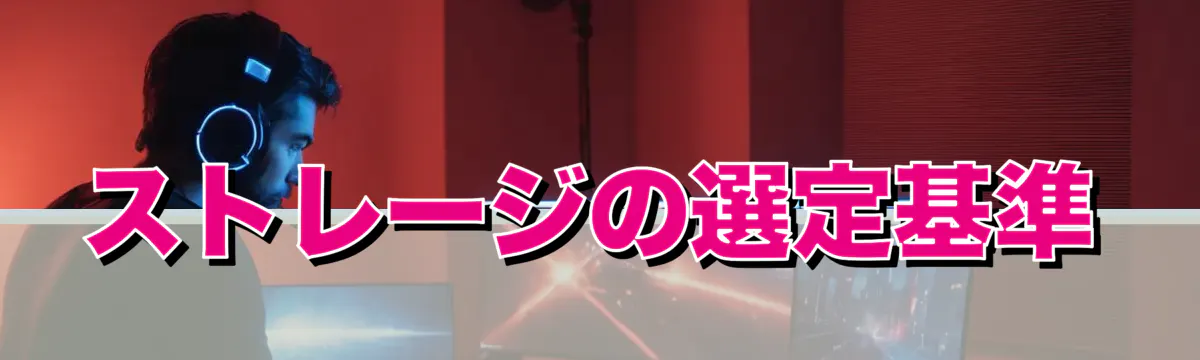 ストレージの選定基準