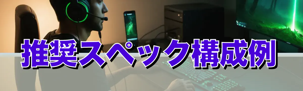 推奨スペック構成例