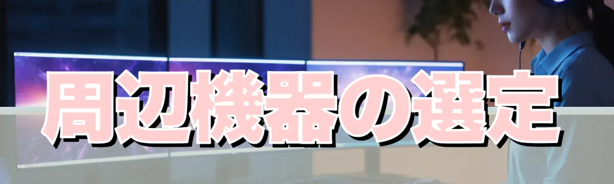 周辺機器の選定
