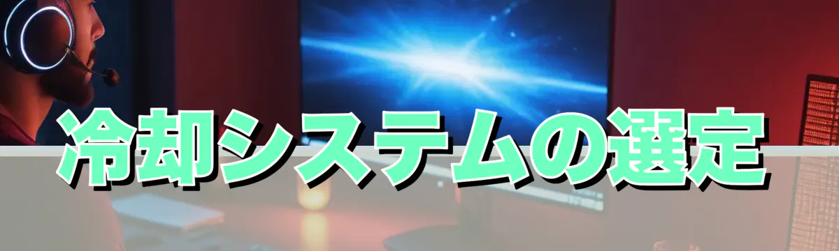 冷却システムの選定