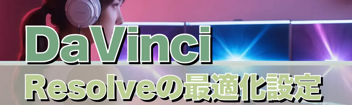DaVinci Resolveの最適化設定