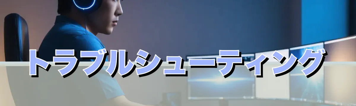 トラブルシューティング