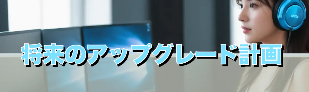 将来のアップグレード計画