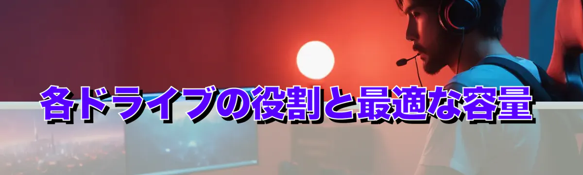 各ドライブの役割と最適な容量