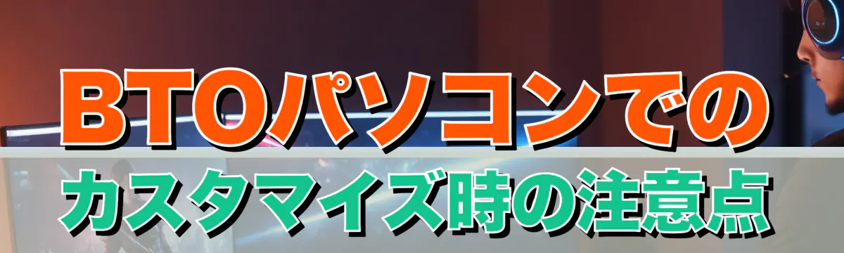 BTOパソコンでのカスタマイズ時の注意点