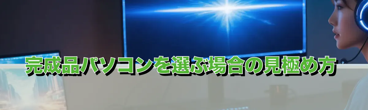 完成品パソコンを選ぶ場合の見極め方