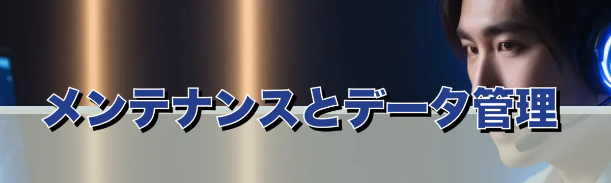 メンテナンスとデータ管理