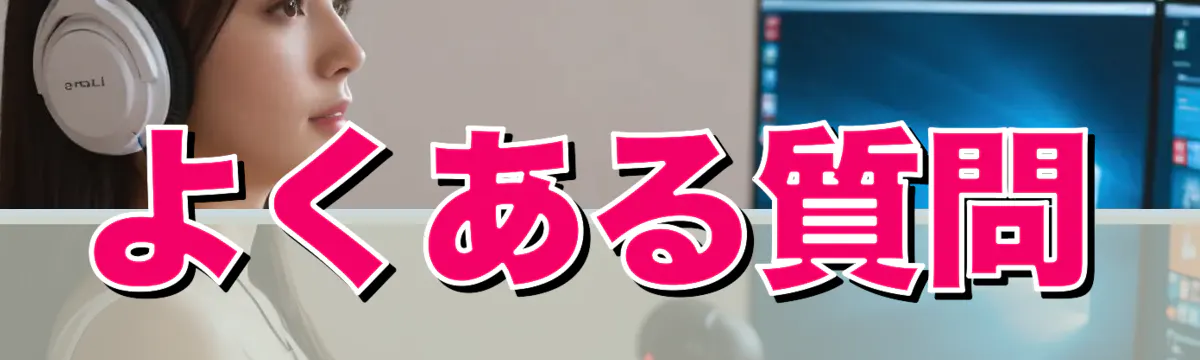 よくある質問