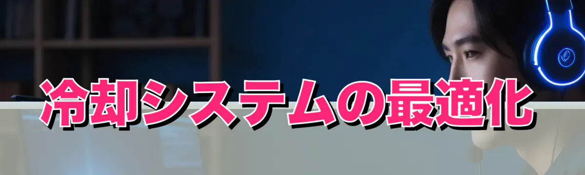 冷却システムの最適化