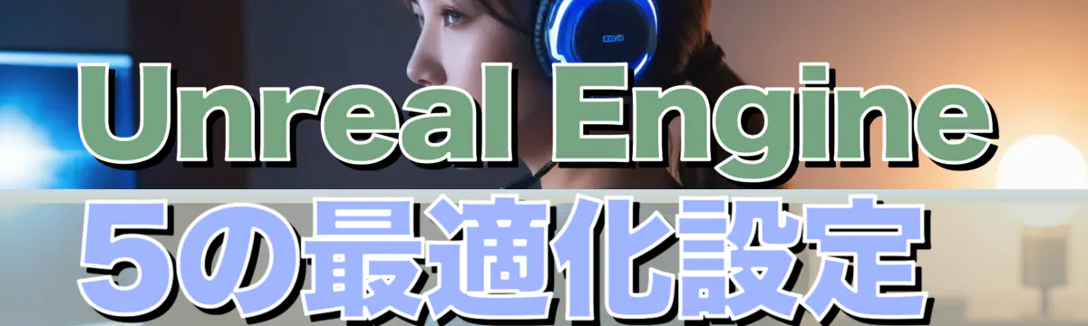 Unreal Engine 5の最適化設定