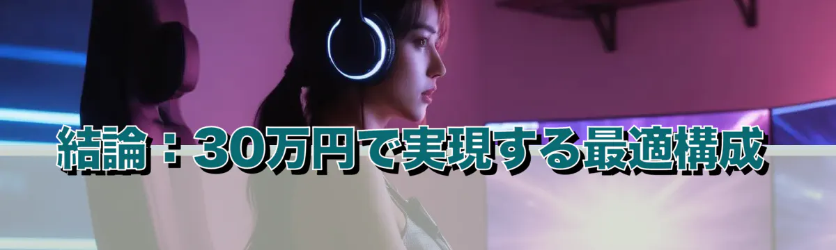 結論：30万円で実現する最適構成