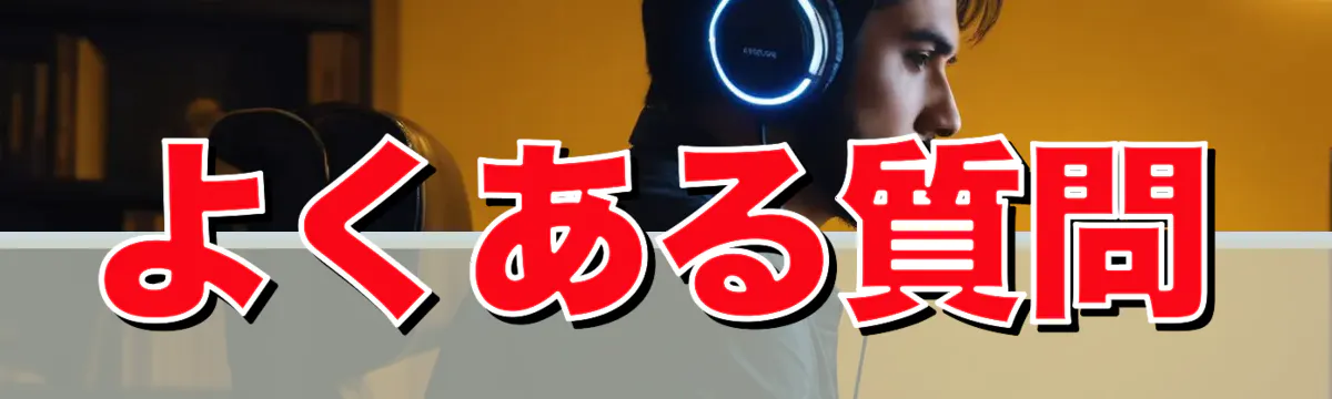 よくある質問