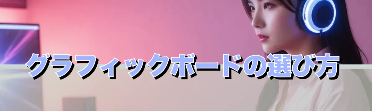 グラフィックボードの選び方