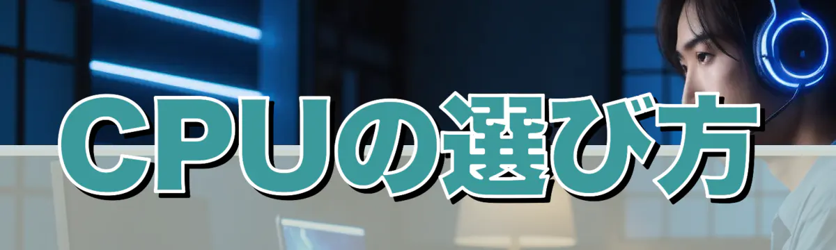 CPUの選び方