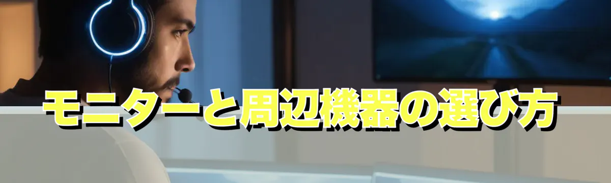 モニターと周辺機器の選び方