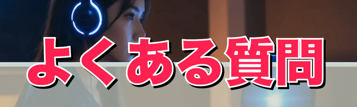 よくある質問
