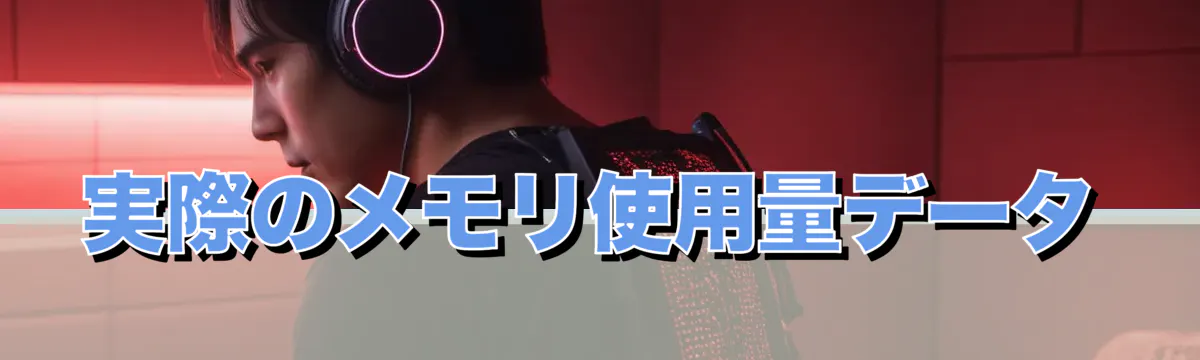 実際のメモリ使用量データ