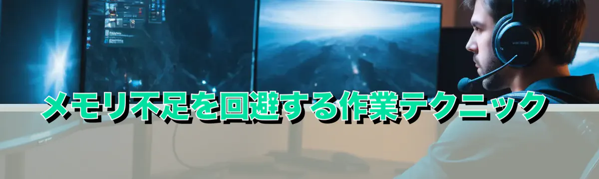 メモリ不足を回避する作業テクニック
