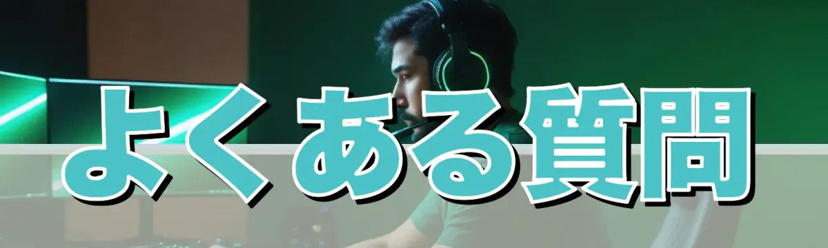 よくある質問