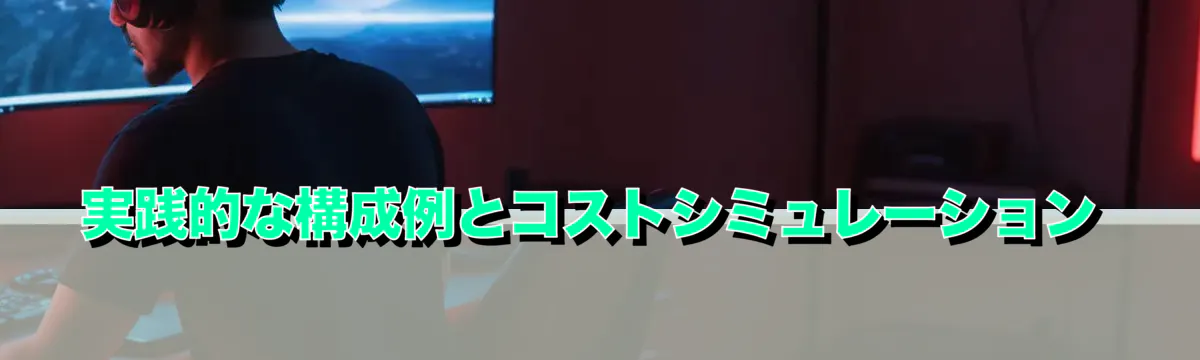 実践的な構成例とコストシミュレーション