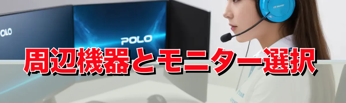 周辺機器とモニター選択