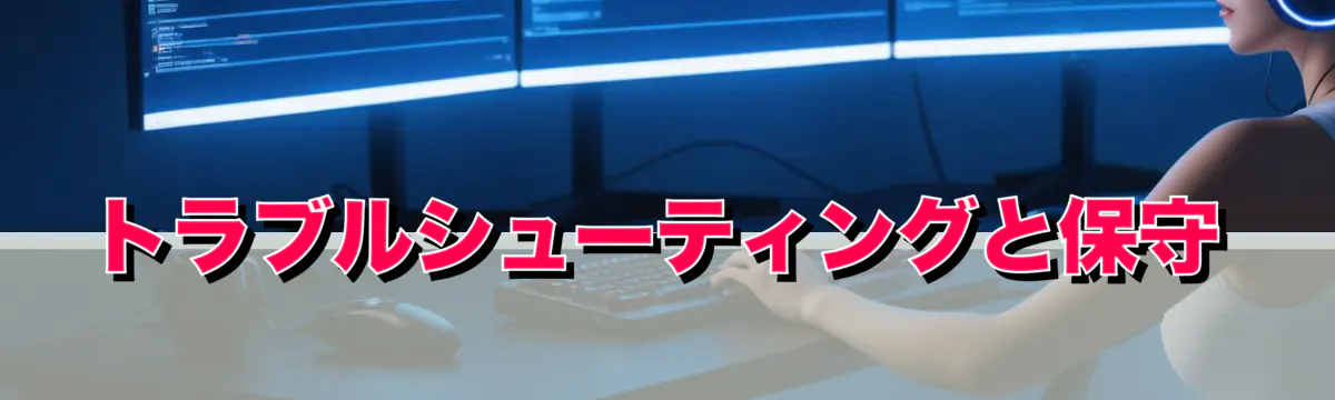 トラブルシューティングと保守