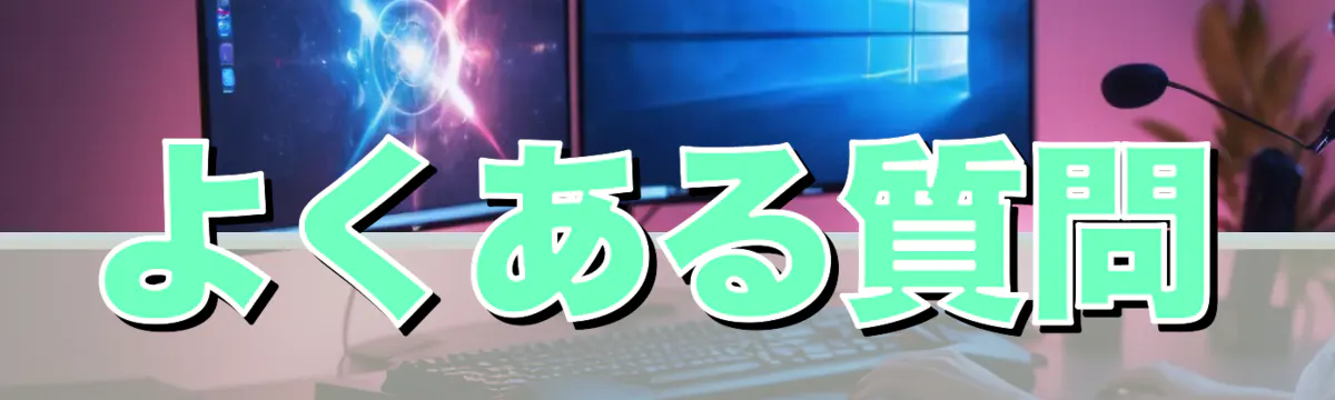 よくある質問