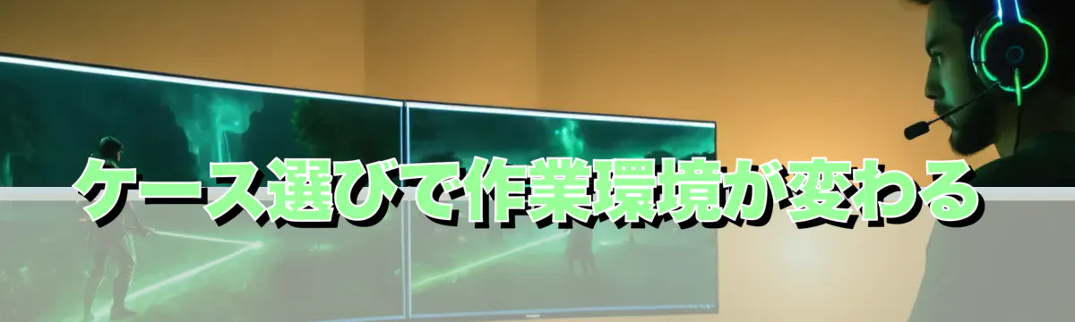 ケース選びで作業環境が変わる