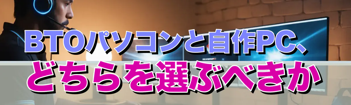 BTOパソコンと自作PC、どちらを選ぶべきか