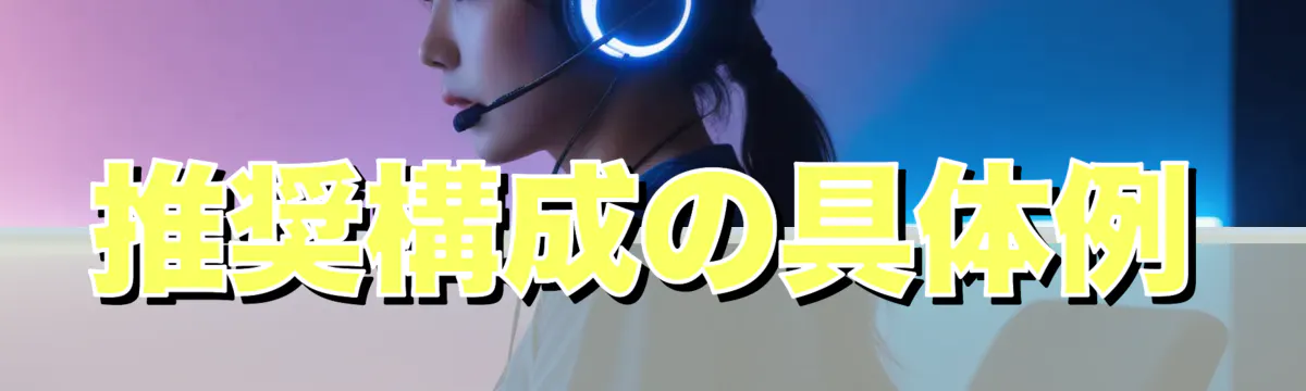 推奨構成の具体例