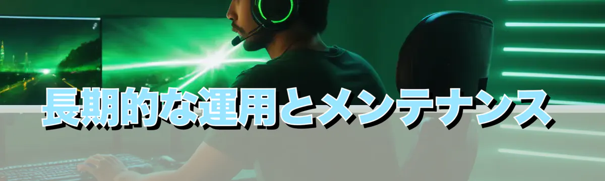 長期的な運用とメンテナンス