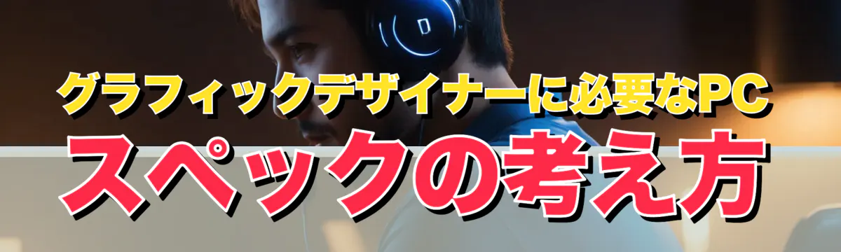 グラフィックデザイナーに必要なPCスペックの考え方
