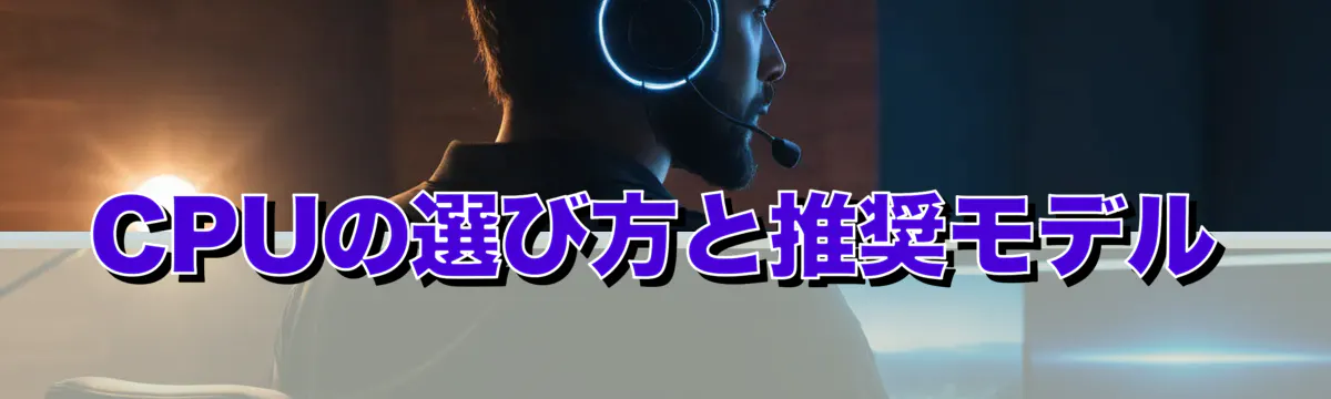 CPUの選び方と推奨モデル