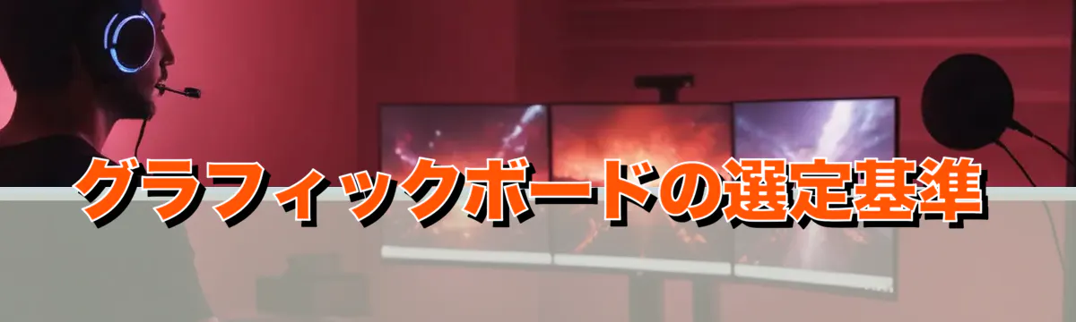 グラフィックボードの選定基準