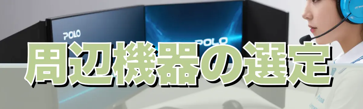 周辺機器の選定