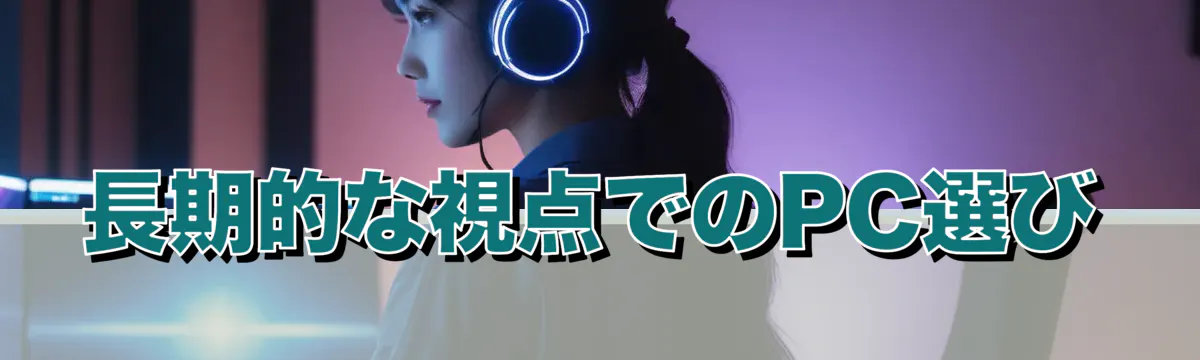 長期的な視点でのPC選び