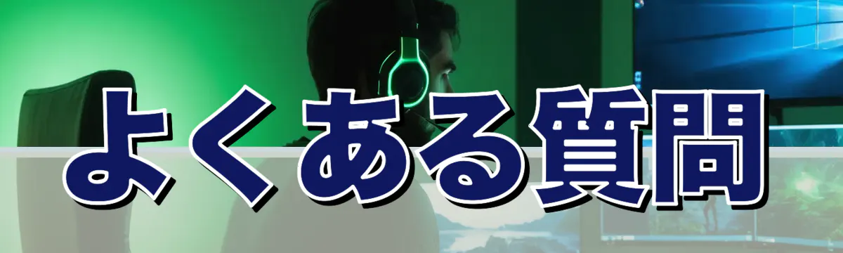 よくある質問