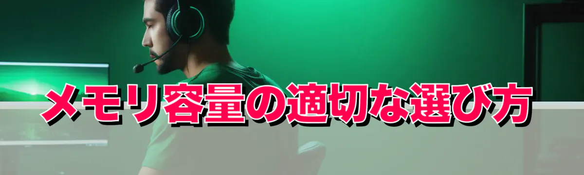 メモリ容量の適切な選び方