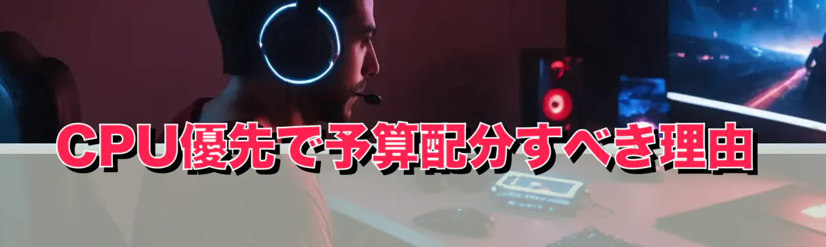CPU優先で予算配分すべき理由