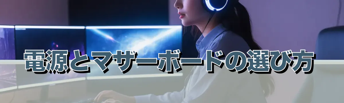 電源とマザーボードの選び方