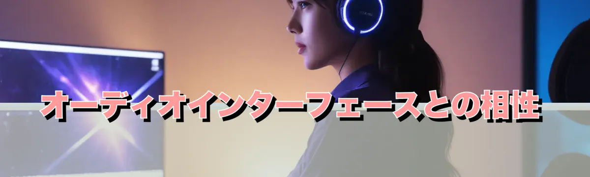 オーディオインターフェースとの相性