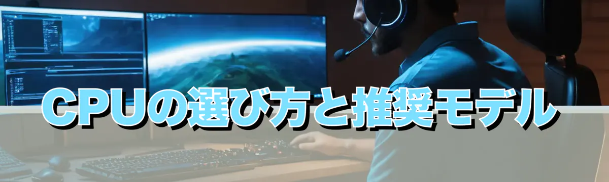 CPUの選び方と推奨モデル