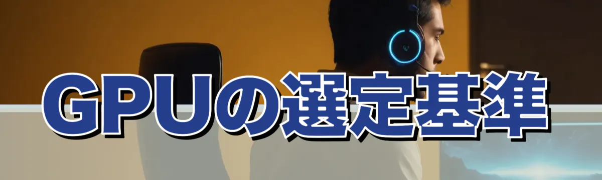 GPUの選定基準